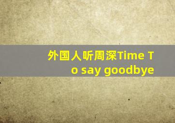 外国人听周深Time To say goodbye